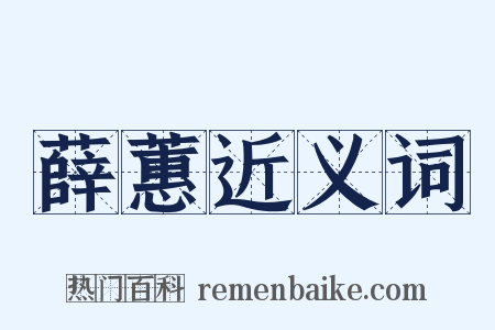 薛蕙近义词是什么意思的图片
